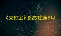《支付宝》蚂蚁庄园8月19日答案最新2023